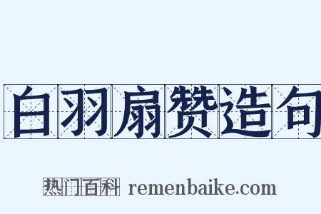 白羽扇赞造句是什么意思的图片